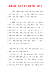 集团在第一季度主题教育读书班上的发言