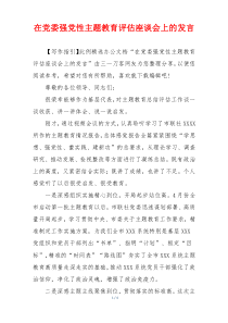 在党委强党性主题教育评估座谈会上的发言