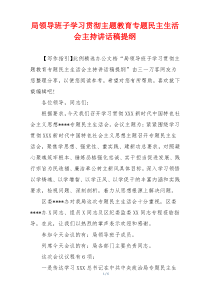 局领导班子学习贯彻主题教育专题民主生活会主持讲话稿提纲