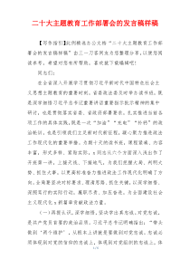 二十大主题教育工作部署会的发言稿样稿