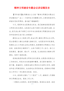 精神文明建设专题会议讲话稿发言