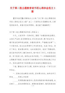 关于第二批主题教育读书班心得体会范文3篇