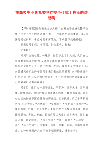 在高校毕业典礼暨学位授予仪式上校长的讲话稿