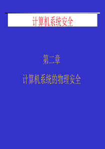 课程名称：计算机系统安全