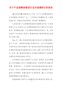 关于产业保障房建设行业市场调研分析报告