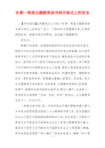 在第一季度主题教育读书班开班式上的发言