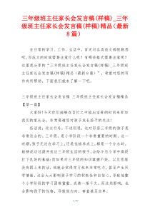 三年级班主任家长会发言稿(样稿)_三年级班主任家长会发言稿(样稿)精品（最新8篇）