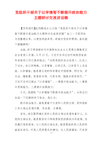 党组织干部关于以学增智不断提升政治能力主题研讨交流讲话稿