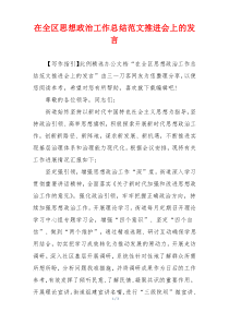 在全区思想政治工作总结范文推进会上的发言