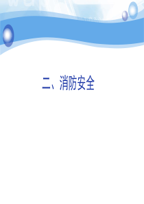 消防_电气课件（PDF156页）