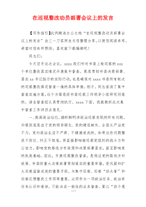 在巡视整改动员部署会议上的发言