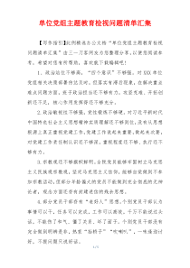 单位党组主题教育检视问题清单汇集