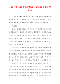 在新任职中层领导干部集体廉政谈话会上的发言