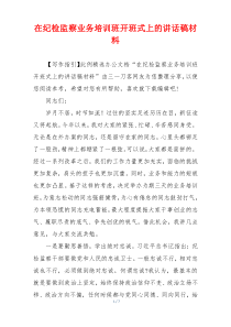 在纪检监察业务培训班开班式上的讲话稿材料