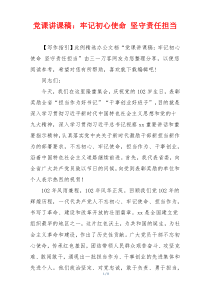 党课讲课稿：牢记初心使命 坚守责任担当