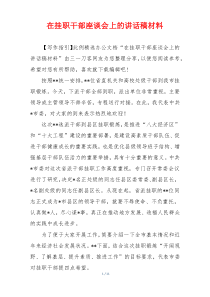 在挂职干部座谈会上的讲话稿材料