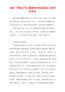 在第一季度公司主题教育评估座谈会上的表态发言