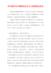 学习新时代中国特色社会主义思想表态发言