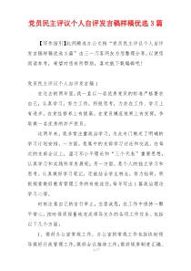 党员民主评议个人自评发言稿样稿优选3篇