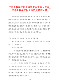 三月份教学工作总结范文会主持人发言_三月份教学工作总结范文最新4篇