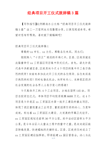 经典项目开工仪式致辞稿3篇