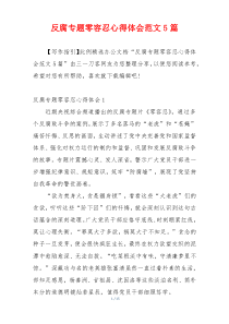 反腐专题零容忍心得体会范文5篇