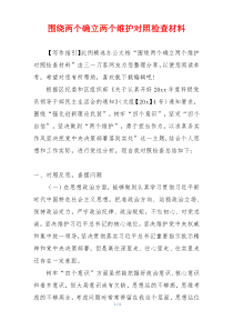 围绕两个确立两个维护对照检查材料