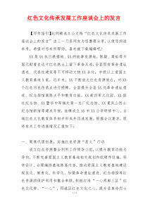 红色文化传承发展工作座谈会上的发言