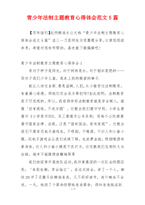 青少年法制主题教育心得体会范文5篇