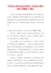 不忘初心研讨会发言材料_不忘初心研讨材料【精编10篇】