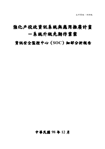 資訊安全監控中心(soc)細部分析報告