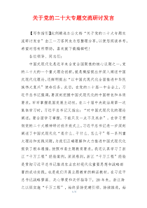 关于党的二十大专题交流研讨发言