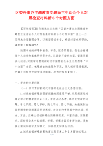 区委外事办主题教育专题民主生活会个人对照检查材料新6个对照方面