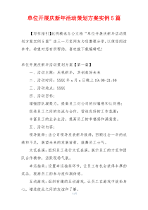 单位开展庆新年活动策划方案实例5篇