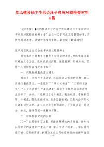 党风建设民主生活会班子成员对照检查材料4篇