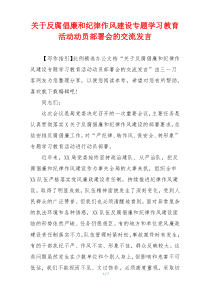 关于反腐倡廉和纪律作风建设专题学习教育活动动员部署会的交流发言