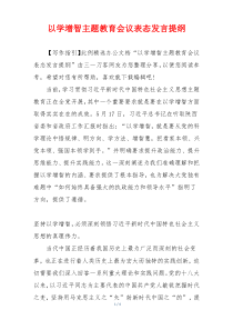 以学增智主题教育会议表态发言提纲