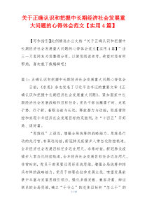 关于正确认识和把握中长期经济社会发展重大问题的心得体会范文【实用4篇】