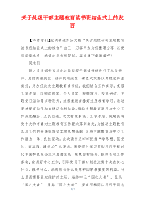 关于处级干部主题教育读书班结业式上的发言