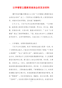 以学增智主题教育座谈会的发言材料