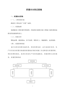 质量安全保证措施