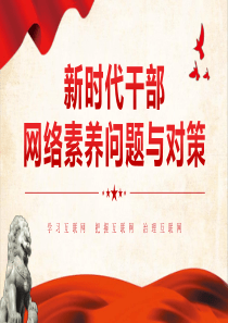 新时代干部网络素养问题与对策微党课学习课件PPT