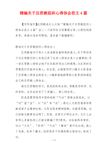 精编关于反邪教组织心得体会范文4篇