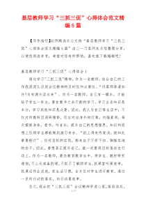 基层教师学习“三抓三促”心得体会范文精编5篇