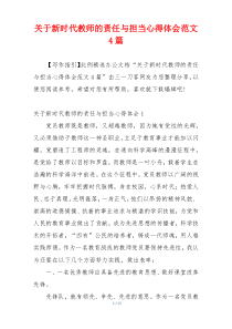 关于新时代教师的责任与担当心得体会范文4篇