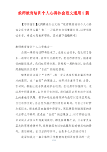 教师教育培训个人心得体会范文通用5篇