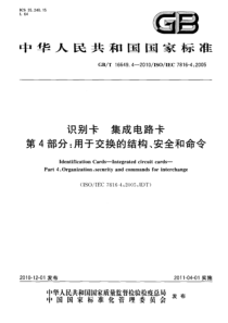 识别卡 集成电路卡 第4部分：用于交换的结构、安全和命令