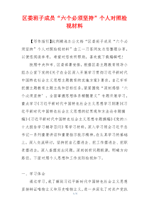 区委班子成员“六个必须坚持”个人对照检视材料