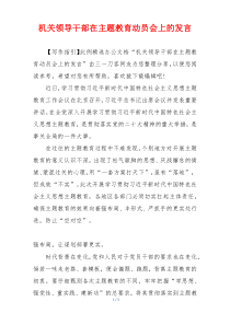 机关领导干部在主题教育动员会上的发言