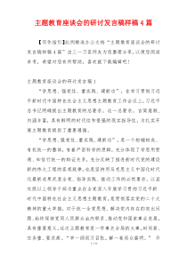 主题教育座谈会的研讨发言稿样稿4篇